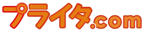プライタcom